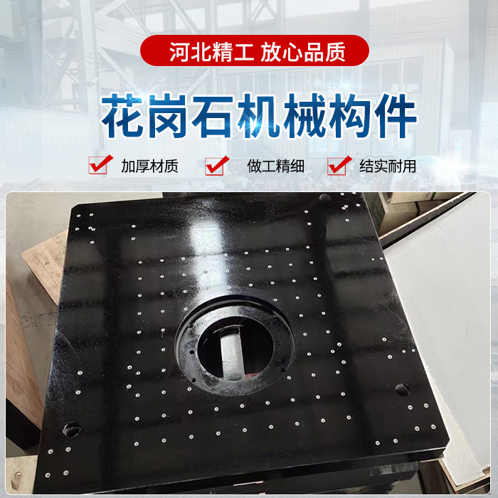 花崗石機械構(gòu)件、花崗石構(gòu)件、精密花崗石構(gòu)件